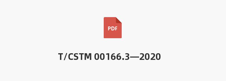 T/CSTM 00166.3—2020